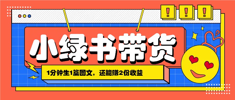 小绿书搬运带货，1分钟一篇，还能赚2份收益，月收入几千上万-云库资源