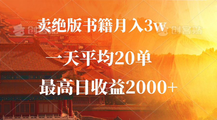 （12822期）卖绝版书籍月入3W+，一单99，一天平均20单，最高收益日入2000+-云库资源