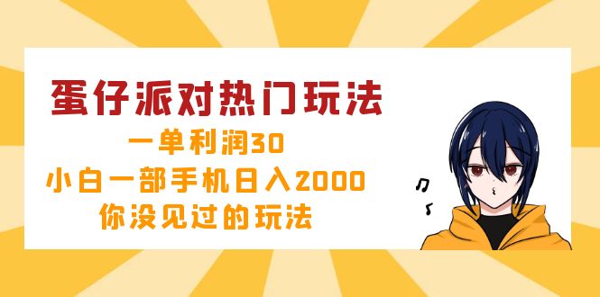 （12825期）蛋仔派对热门玩法，一单利润30，小白一部手机日入2000+，你没见过的玩法-云库资源