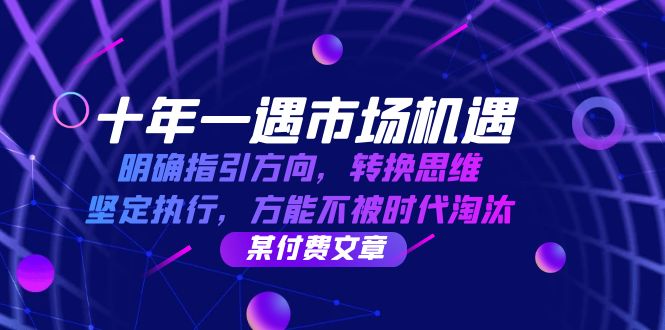 十年一遇市场机遇，明确指引方向，转换思维，坚定执行，方能不被时代淘汰-云库资源