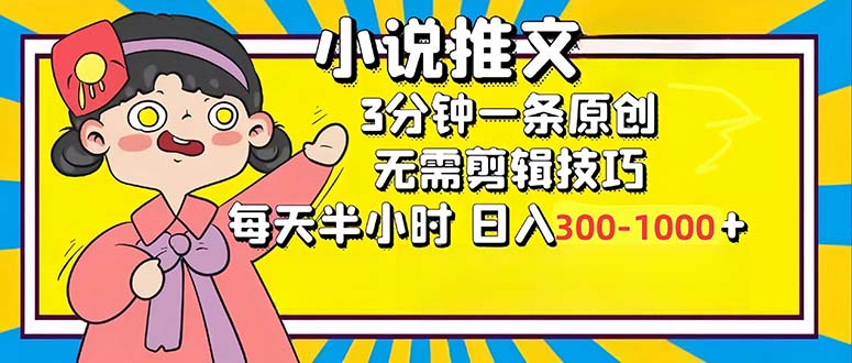 （12830期）小说推文6.0，简单无脑，3分钟一个原创作品，每天半小时，日入300-1000…-云库资源