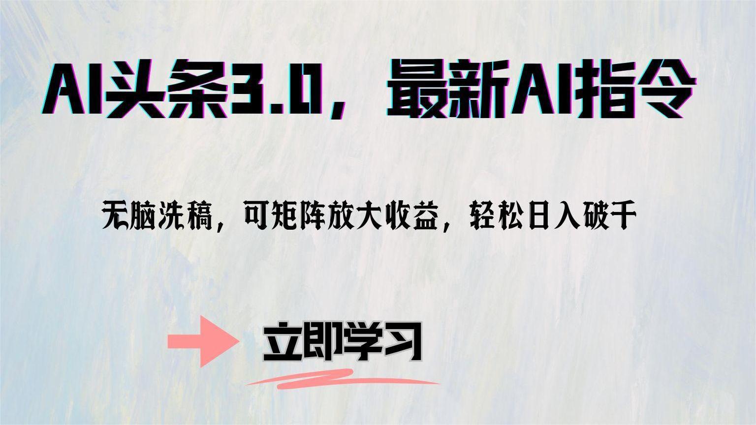 （12831期）AI头条3.0，最新AI指令，无脑洗稿，可矩阵放大收…-云库资源