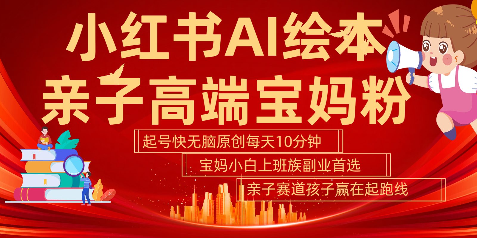 小红书AI绘本  亲子赛道  高端宝妈粉 起号快 五分钟无脑原创 小白 宝妈 上班族副业…-云库资源