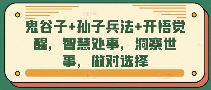 鬼谷子+孙子兵法+开悟觉醒，智慧处事，洞察世事，做对选择-云库资源