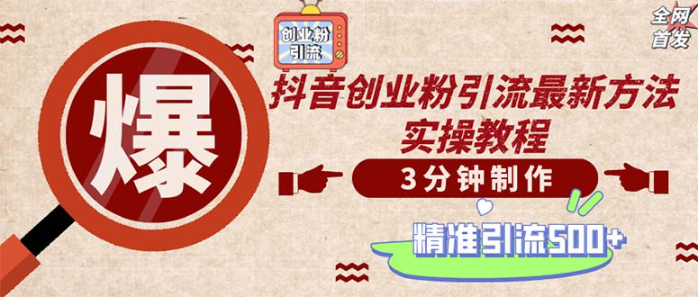 （12835期）轻松制作创业类视频。一天被动加精准创业粉500+（附素材）-云库资源