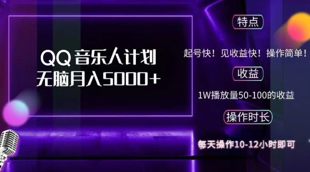 （12836期）2024 QQ音乐人计划，纯无脑操作，轻松月入5000+，可批量放大操作-云库资源