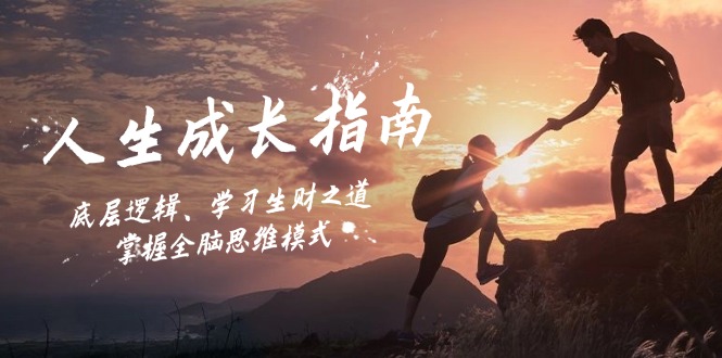 人生成长指南：底层逻辑、学习生财之道，掌握全脑思维模式-云库资源