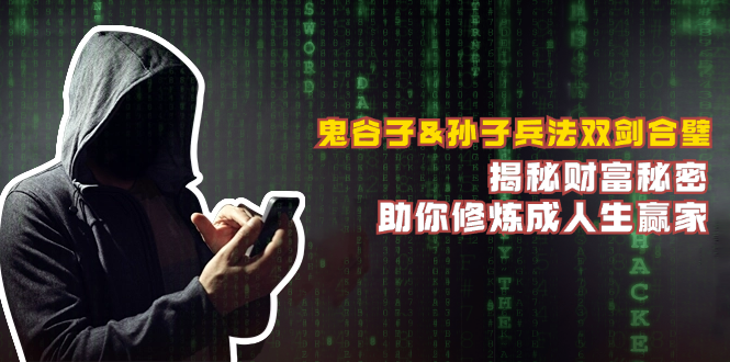 鬼谷子&孙子兵法双剑合璧，揭秘财富秘密，助你修炼成人生赢家-云库资源