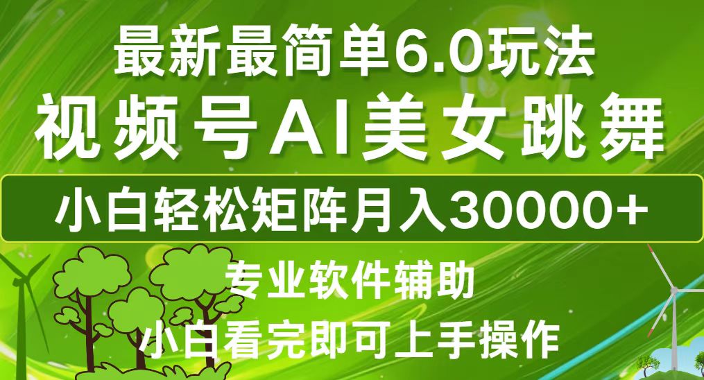 （12844期）视频号最新最简单6.0玩法，当天起号小白也能轻松月入30000+-云库资源