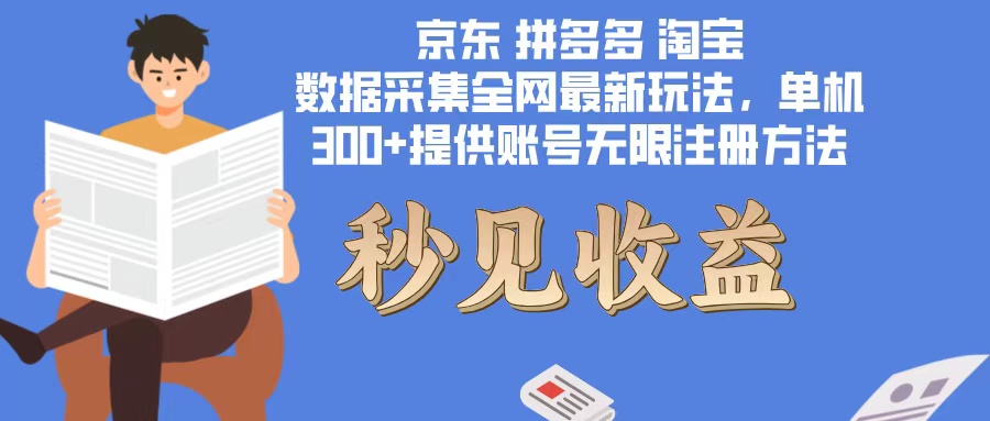 （12840期）数据采集最新玩法单机300+脚本无限开 有无限注册账号的方法免费送可开…-云库资源