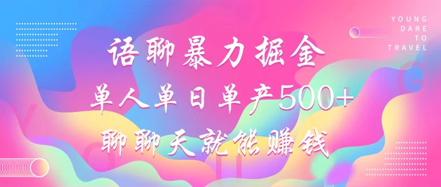 （12842期）语聊暴力掘金，聊聊天就能赚钱，小白也能无脑做，单人单日单产500+-云库资源