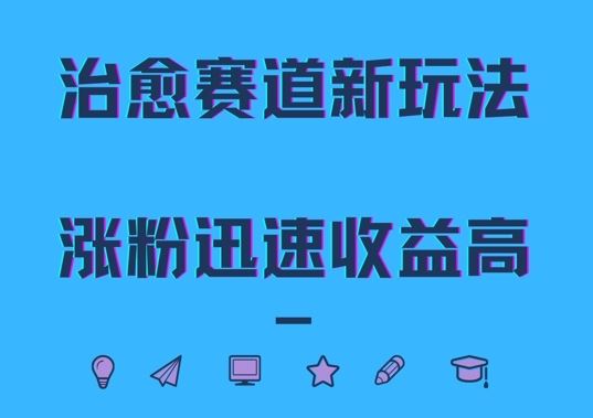 治愈赛道新玩法，治愈文案结合奶奶形象，涨粉迅速收益高【揭秘】-云库资源