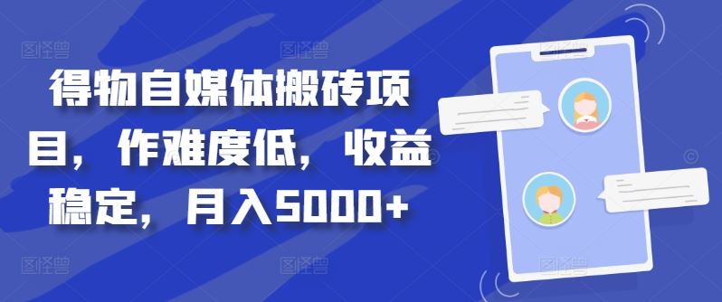 得物自媒体搬砖项目，作难度低，收益稳定，月入5000+【揭秘】-云库资源