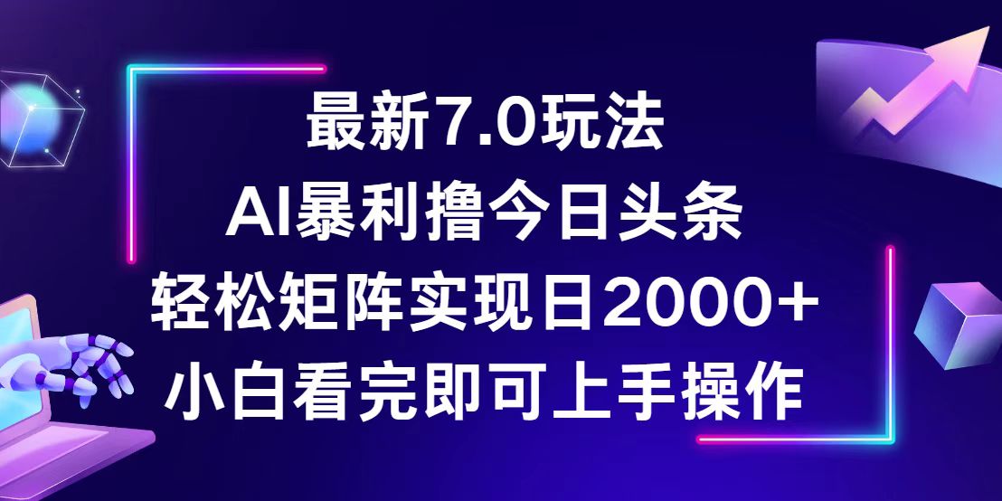 （12854期）今日头条最新7.0玩法，轻松矩阵日入2000+-云库资源