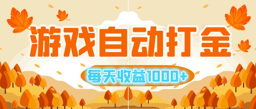 （12851期）游戏自动打金搬砖，每天收益1000+ 小白无脑操作-云库资源