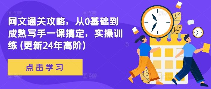 网文通关攻略，从0基础到成熟写手一课搞定，实操训练(更新24年高阶)-云库资源