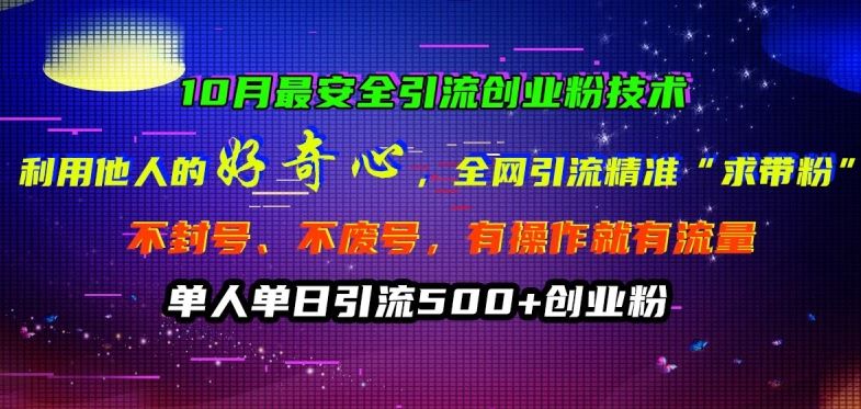 10月最安全引流创业粉技术，利用他人的好奇心全网引流精准“求带粉”不封号、不废号【揭秘】-云库资源