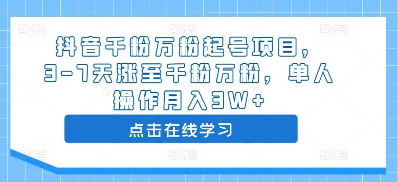 抖音千粉万粉起号项目，3-7天涨至千粉万粉，单人操作月入3W+-云库资源