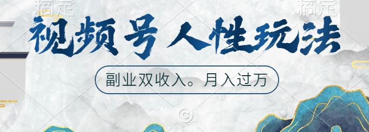 视频号人性玩法，让你起号，广告双份收入，副业好选择【揭秘】-云库资源