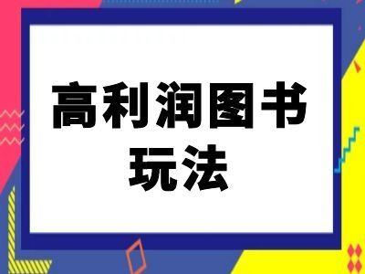 闲鱼高利润图书玩法-闲鱼电商教程-云库资源