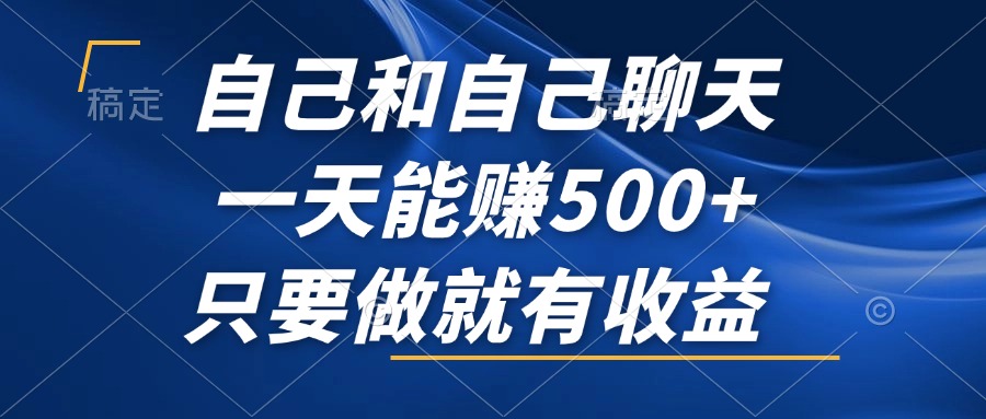 （12865期）自己和自己聊天，一天能赚500+，只要做就有收益，不可错过的风口项目！-云库资源