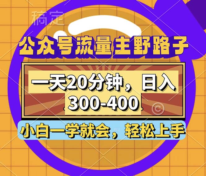 （12866期）公众号流量主野路子玩法，一天20分钟，日入300~400，小白一学就会-云库资源