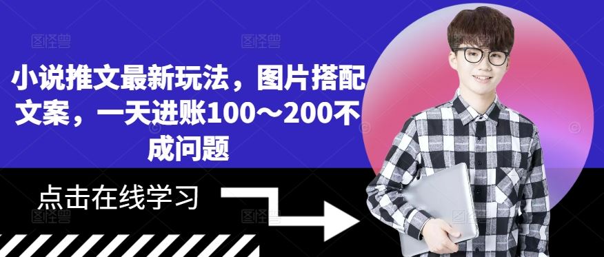 小说推文最新玩法，图片搭配文案，一天进账100～200不成问题-云库资源