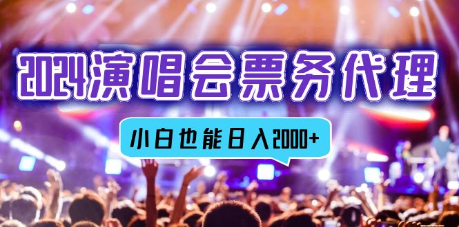 （12867期）2024演唱会票务代理，全网最低价票务渠道，小白也能轻松日入2000+-云库资源