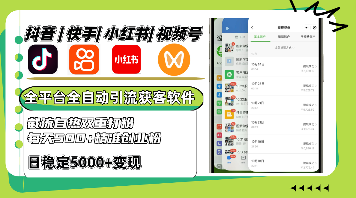 抖音快手小红书视频号全平台全自动引流获客系统，截流自热双重打粉，每天500+精准粉-云库资源