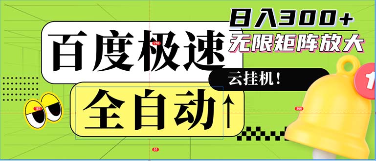 （12873期）全自动！老平台新玩法，百度极速版，可无限矩阵，日入300+-云库资源