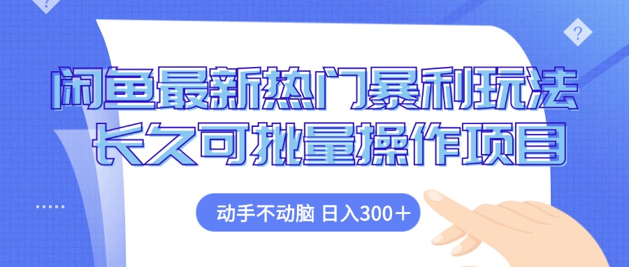 （12879期）闲鱼最新热门暴利玩法，动手不动脑 长久可批量操作项目-云库资源