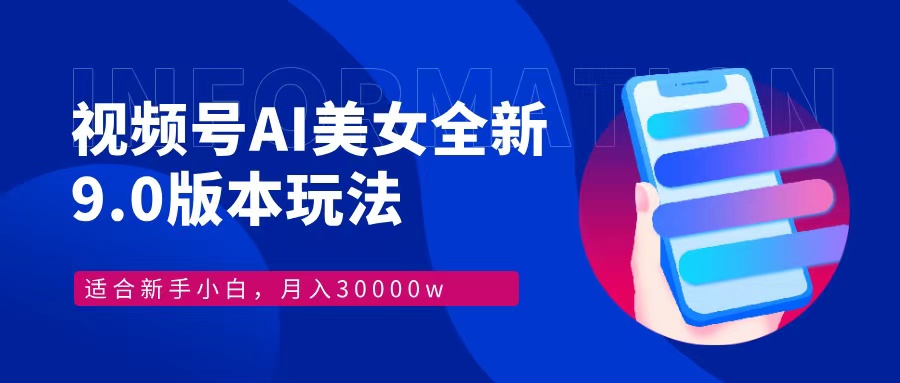 （12878期）视频号AI美女，最新9.0玩法新手小白轻松上手，月入30000＋-云库资源
