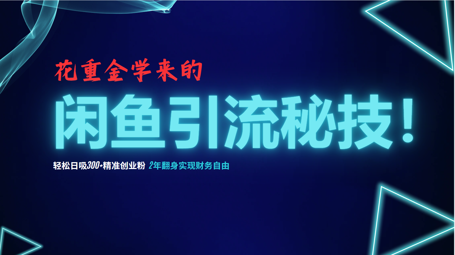（12887期）花重金学来的闲鱼引流秘技！轻松日吸300+精准创业粉，每天躺赚5000+，2…-云库资源