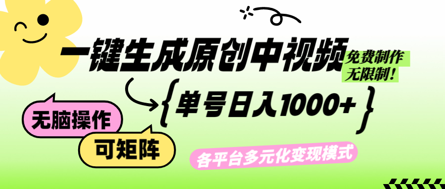 （12885期）免费无限制，Ai一键生成原创中视频，单账号日收益1000+-云库资源