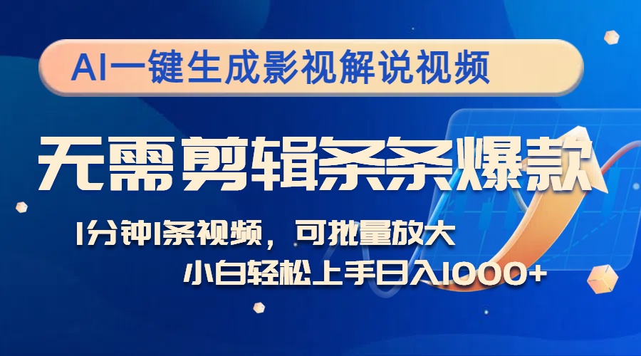 （12890期）AI一键生成影视解说视频，无需剪辑1分钟1条，条条爆款，多平台变现日入…-云库资源
