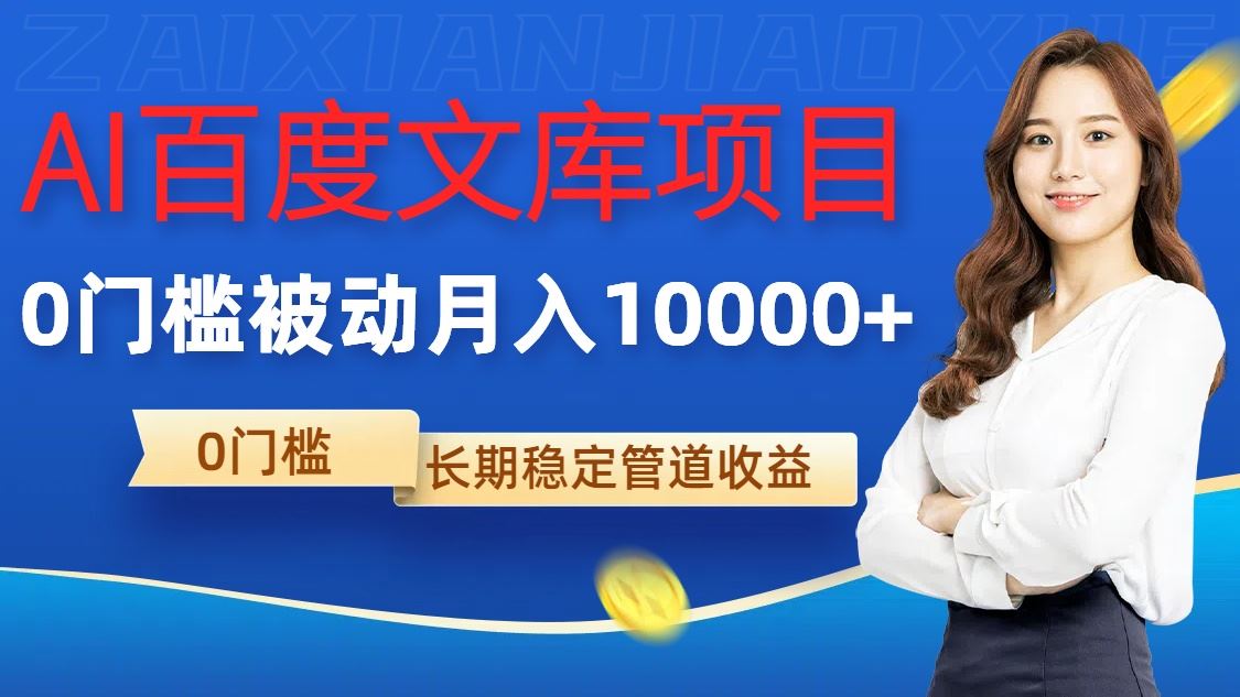 AI百度文库项目，零门槛，被动管道月入1w【揭秘】-云库资源