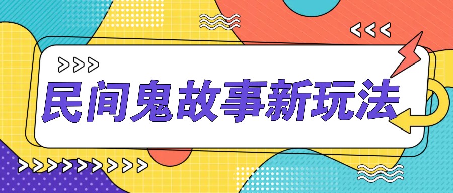 简单几步操作，零门槛AI一键生成民间鬼故事，多平台发布轻松月收入1W+-云库资源