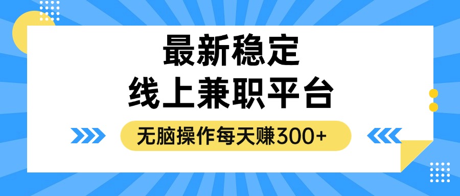 （12893期）揭秘稳定的线上兼职平台，无脑操作每天赚300+-云库资源