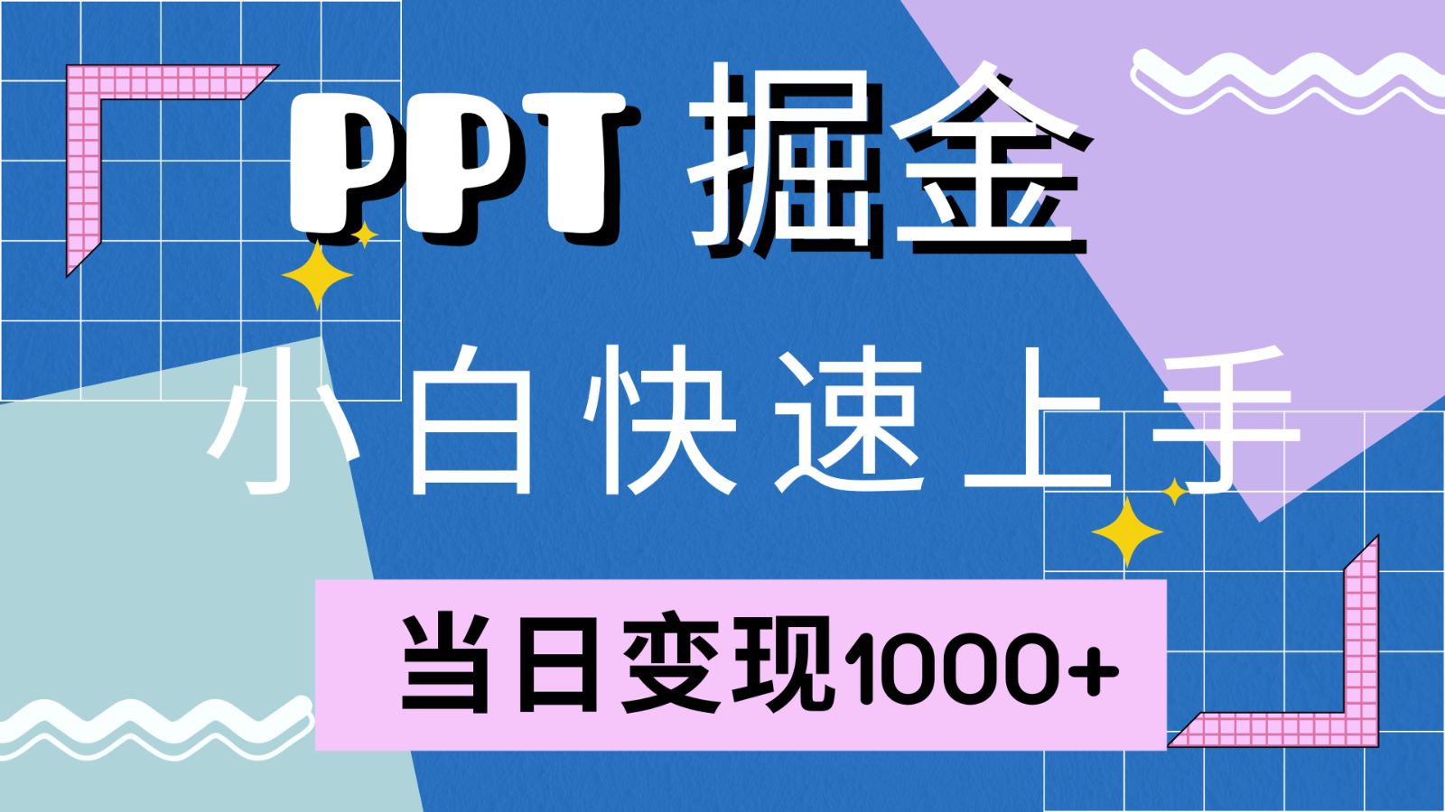快速上手！小红书简单售卖PPT，当日变现1000+，就靠它(附1W套PPT模板)-云库资源