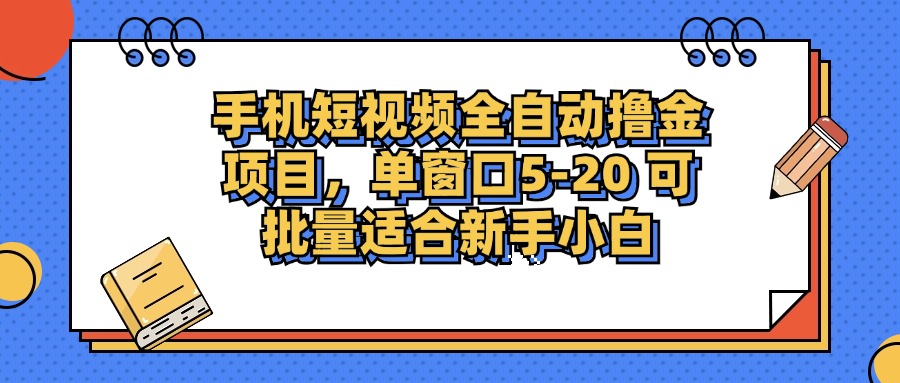 （12898期）手机短视频掘金项目，单窗口单平台5-20 可批量适合新手小白-云库资源