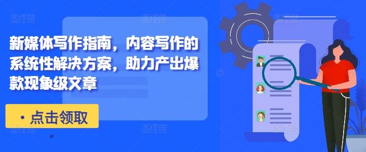 新媒体写作指南，内容写作的系统性解决方案，助力产出爆款现象级文章-云库资源