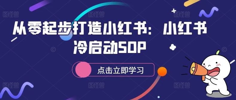 从零起步打造小红书：小红书冷启动SOP-云库资源