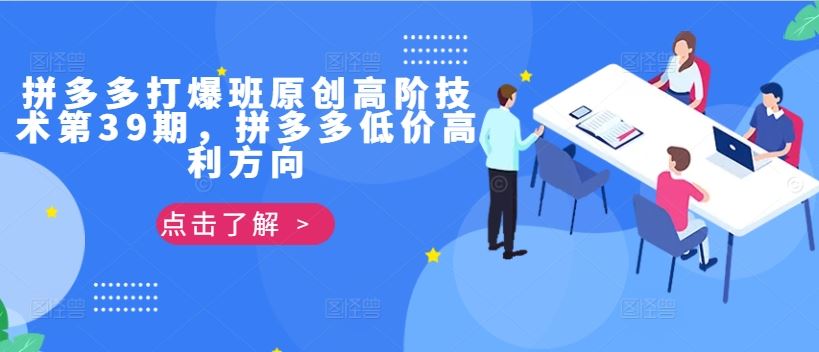 拼多多打爆班原创高阶技术第39期，拼多多低价高利方向-云库资源