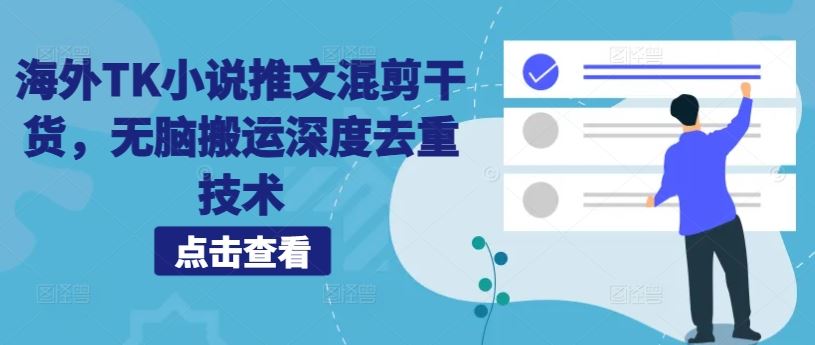 海外TK小说推文混剪干货，无脑搬运深度去重技术-云库资源