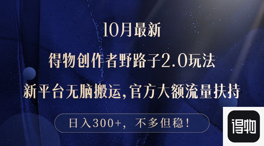 （12901期）10月最新得物创作者野路子2.0玩法，新平台无脑搬运，日入300+-云库资源