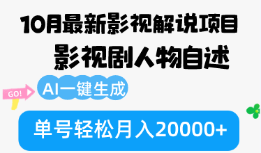 （12904期）10月份最新影视解说项目，影视剧人物自述，AI一键生成 单号轻松月入20000+-云库资源