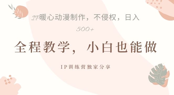 借助IP动画制作，暴力起号，日入5张【揭秘】-云库资源