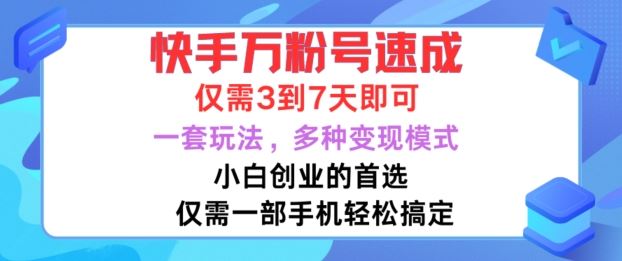 快手万粉号速成，仅需3到七天，小白创业的首选，一套玩法，多种变现模式【揭秘】-云库资源