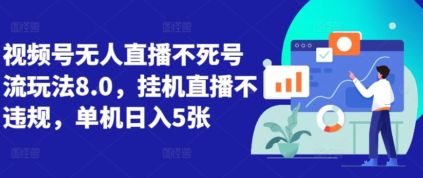 视频号无人直播不死号流玩法8.0，挂机直播不违规，单机日入5张【揭秘】-云库资源