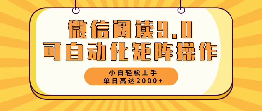 （12905期）微信阅读9.0最新玩法每天5分钟日入2000＋-云库资源